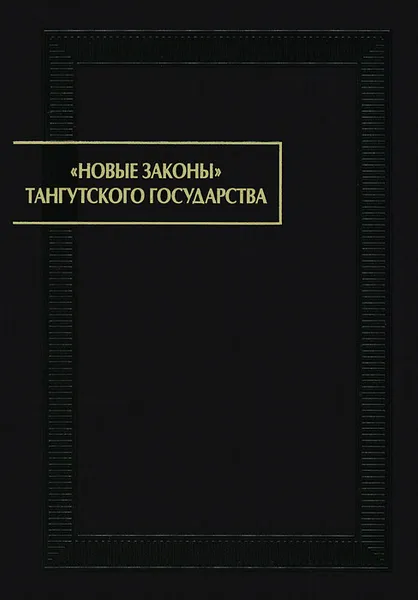 Обложка книги Новые законы Тангутского государства, Александр Куделин,Э. Эрман