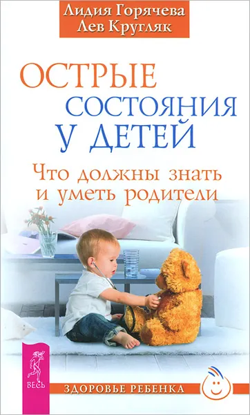 Обложка книги Острые состояния у детей. Что должны знать и уметь родители, Лидия Горячева, Лев Кругляк