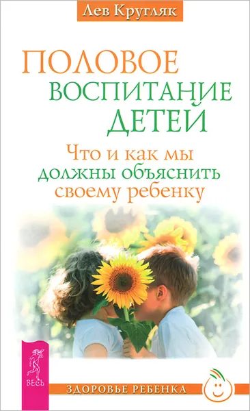 Обложка книги Половое воспитание детей. Что и как мы должны объяснить своему ребенку, Кругляк Лев Григорьевич