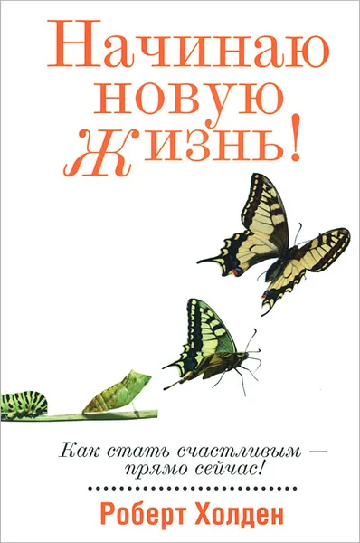 Обложка книги Начинаю новую жизнь!, Роберт Холден