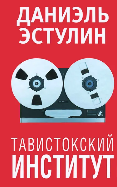 Обложка книги Тавистокский институт, Даниэль Эстулин