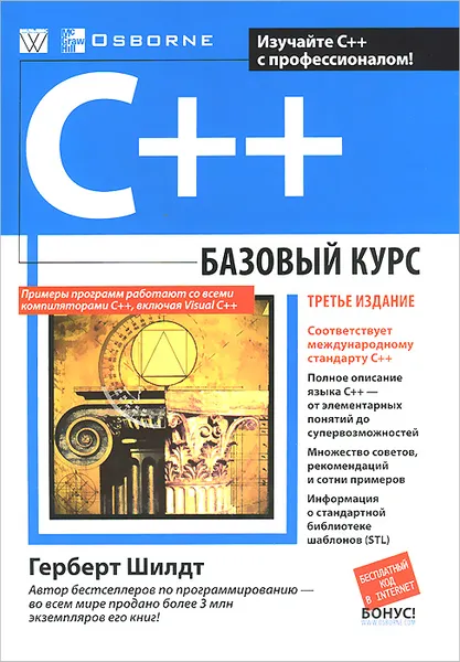 Обложка книги C++. Базовый курс, Герберт Шилдт