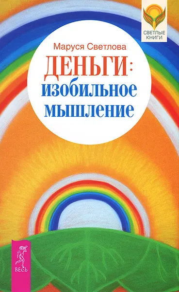 Обложка книги Деньги. Изобильное мышление, Маруся Светлова