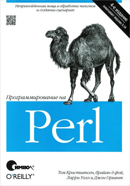 Обложка книги Программирование на Perl, Том Кристиансен, Ларри Уолл, Брайан д Фой, Джон Орвант