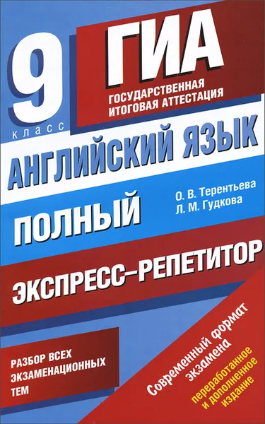 Обложка книги Английский язык. 9 класс. Полный экспресс-репетитор для подготовки к ГИА, Терентьева О.В., Гудкова Л.М.