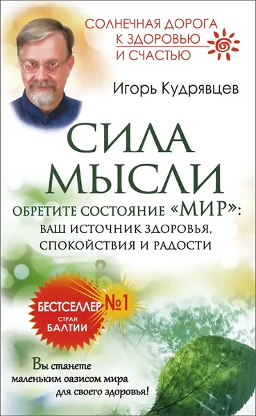 Обложка книги Сила мысли. Обретите состояние 