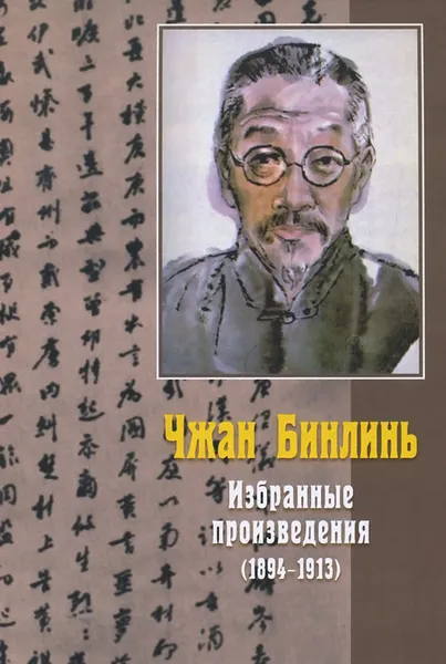 Обложка книги Чжан Бинлинь. Избранные произведения (1894-1913), Чжан Бинлинь