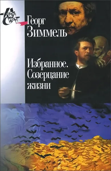 Обложка книги Георг Зиммель. Избранное. Созерцание жизни, Георг Зиммель