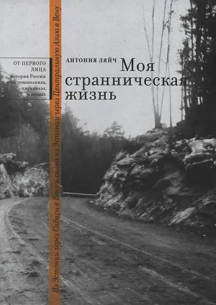 Обложка книги Моя странническая жизнь, Антония Ляйч