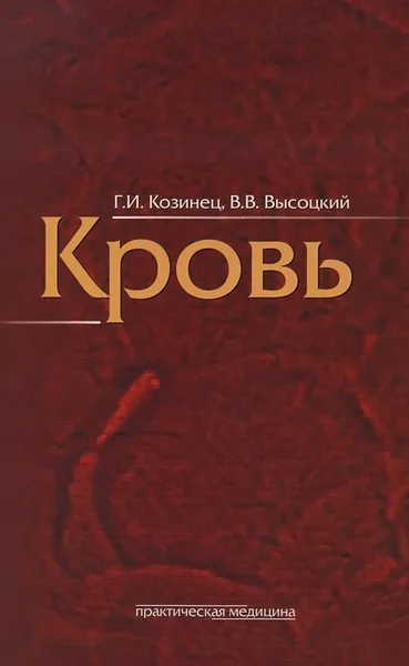 Обложка книги Кровь, Г. И. Козинец, В. В. Высоцкий