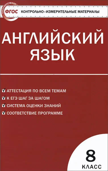 Обложка книги Английский язык. 8 класс. Контрольно-измерительные материалы, Лариса Лысакова