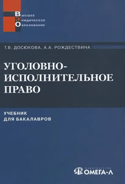 Обложка книги Уголовно-исполнительное право. Учебник, Т. В. Досюкова, А. А. Рождествина