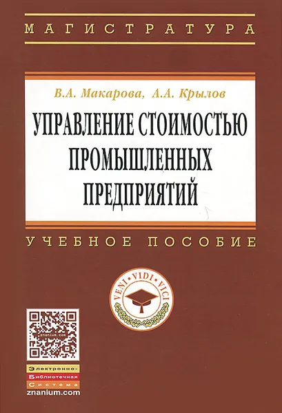 Обложка книги Управление стоимостью промышленных предприятий. Учебное пособие, В. А. Макарова, А. А. Крылов