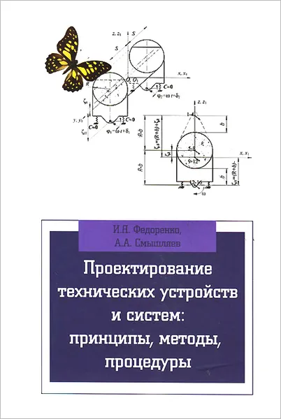 Обложка книги Проектирование технических устройств и систем. Принципы, методы, процедуры. Учебное пособие, И. Н. Федоренко, А. А. Смышляев