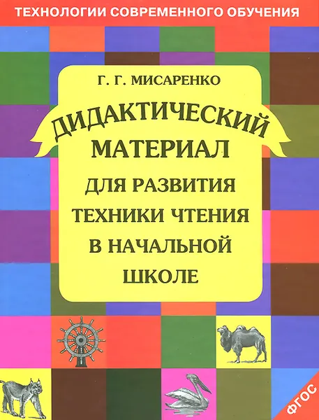 Обложка книги Дидактический материал для развития техники чтения в начальной школе. Учебное пособие, Г. Г. Мисаренко