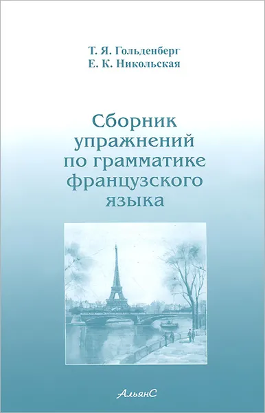 Обложка книги Сборник упражнений по грамматике французского языка, Т. Я. Гольденберг, Е. К. Никольская