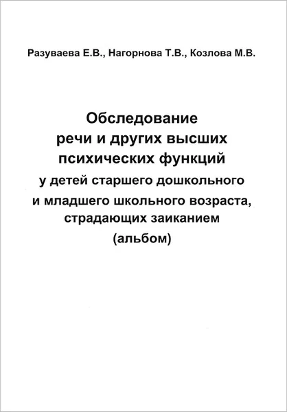 Обложка книги Обследование речи и других высших психических функций у детей старшего дошкольного и младшего школьного возраста, страдающих заиканием. Альбом, Е. В. Разуваева, Т. В. Нагорнова, М. В. Козлова