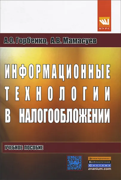 Обложка книги Информационные технологии в налогообложении, А. О. Горбенко, А. В. Мамасуев