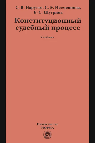 Обложка книги Конституционный судебный процесс. Учебник, С. В. Нарутто, С. Э. Несмеянова, Е. С. Шугрина