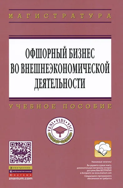 Обложка книги Офшорный бизнес во внешнеэкономической деятельности, Владимир Баронов,Вадим Буглай,Ирина Платонова,Д. Улин,Галина Костюнина