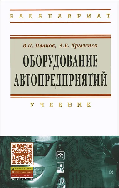 Обложка книги Оборудование автопредприятий. Учебник, В. П. Иванов, А. В. Крыленко