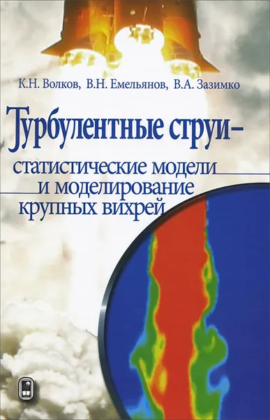 Обложка книги Турбулентные струи - статистические модели и моделирование крупных вихрей, К. Н. Волков, В. Н. Емельянов, В. А. Зазимко