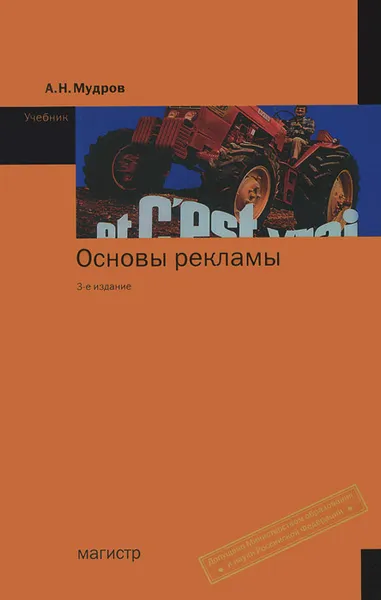 Обложка книги Основы рекламы. Учебник, А. Н. Мудров