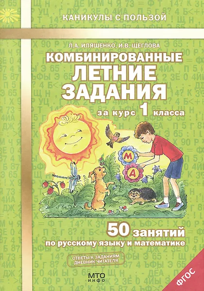 Обложка книги Комбинированные летние задания за курс 1 класса. 50 занятий по русскому языку и математике, Л. А. Иляшенко, И. В. Щеглова