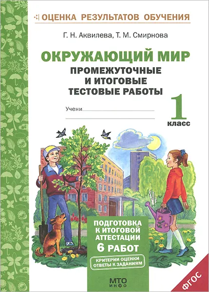 Обложка книги Окружающий мир. 1 класс. Промежуточные и итоговые тестовые работы, Г. Н. Аквилева, Т. М. Смирнова