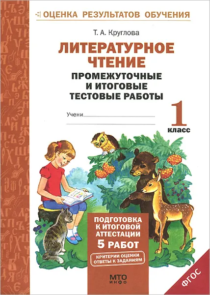 Обложка книги Литературное чтение. 1 класс. Промежуточные и итоговые тестовые работы, Т. А. Круглова