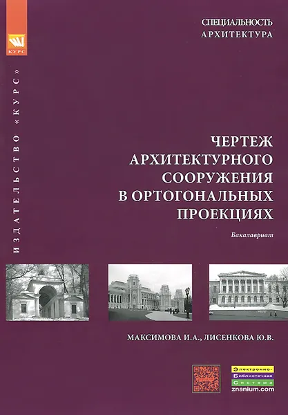 Обложка книги Чертеж архитектурного сооружения в ортогональных проекциях. Учебное пособие, И. А. Максимова, Ю. В. Лисенкова