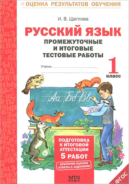 Обложка книги Русский язык. 1 класс. Промежуточные и итоговые тестовые работы, И. В. Щеглова