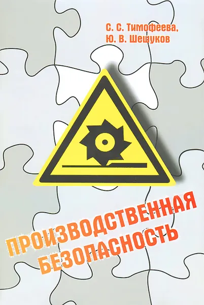 Обложка книги Производственная безопасность, С. С. Тимофеева, Ю. В. Шешуков