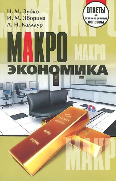 Обложка книги Макроэкономика. Ответы на экзаменационные вопросы, Н. М. Зубко, И. М. Зборина, А. Н. Каллаур