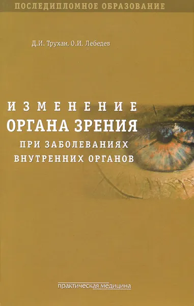 Обложка книги Изменения органа зрения при заболеваниях внутренних органов. Учебное пособие, Д. И. Трухан, О. И. Лебедев