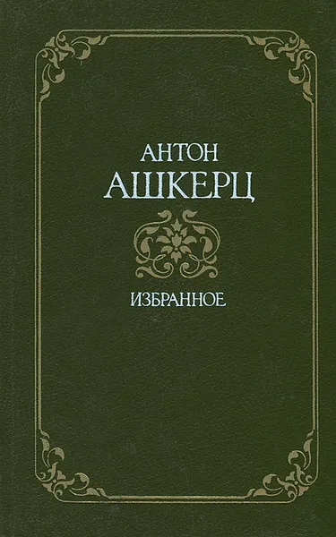 Обложка книги Антон Ашкерц. Избранное, Антон Ашкерц