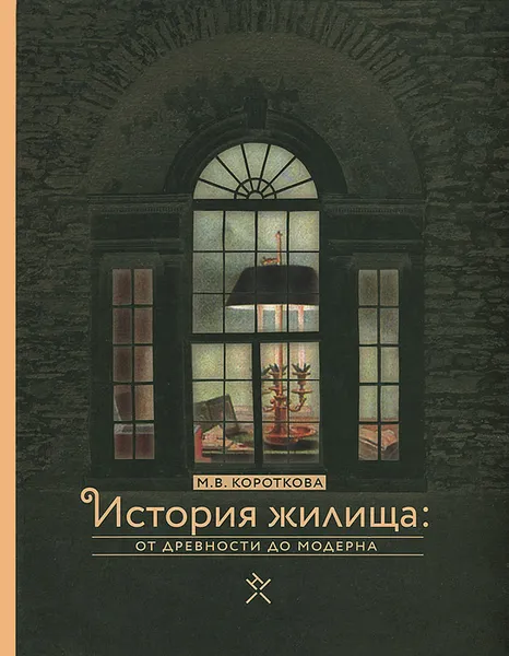 Обложка книги История жилища. От древности до модерна, М. В. Короткова