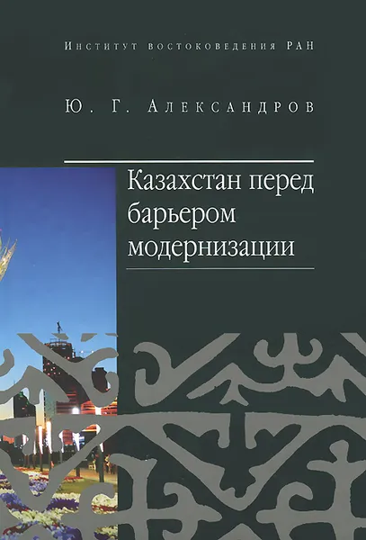 Обложка книги Казахстан перед барьером модернизации, Юрий Александров