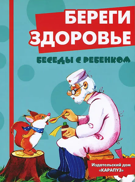 Обложка книги Беседы с ребенком. Береги здоровье (набор из 12 карточек), В. А. Шипунова