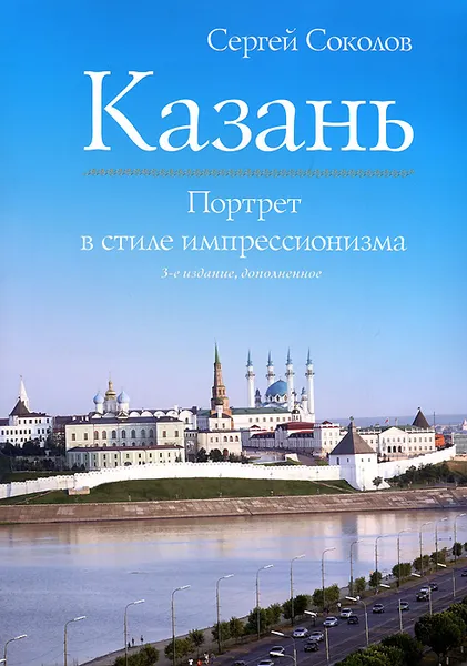 Обложка книги Казань. Портрет в стиле импрессионизма, Сергей Соколов