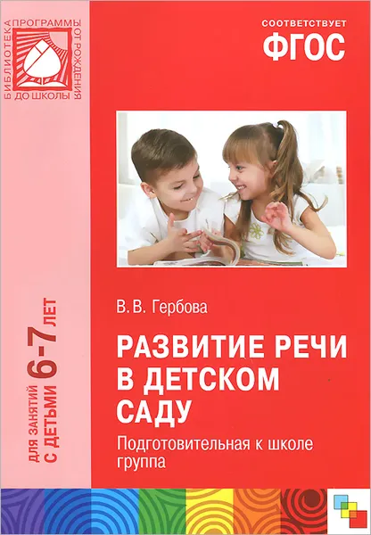 Обложка книги Развитие речи в детском саду. Подготовительная к школе группа, В. В. Гербова