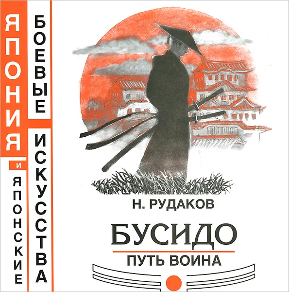 Обложка книги Бусидо. Путь Воина, Н. Рудаков