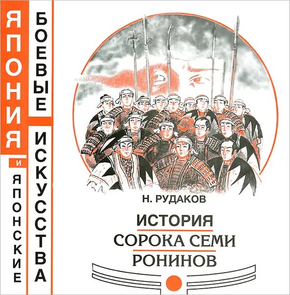 Обложка книги История сорока семи ронинов, Н. Рудаков