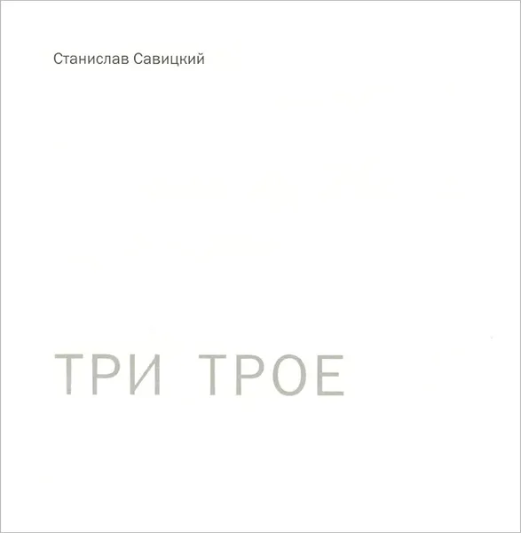 Обложка книги Три трое, Станислав Савицкий