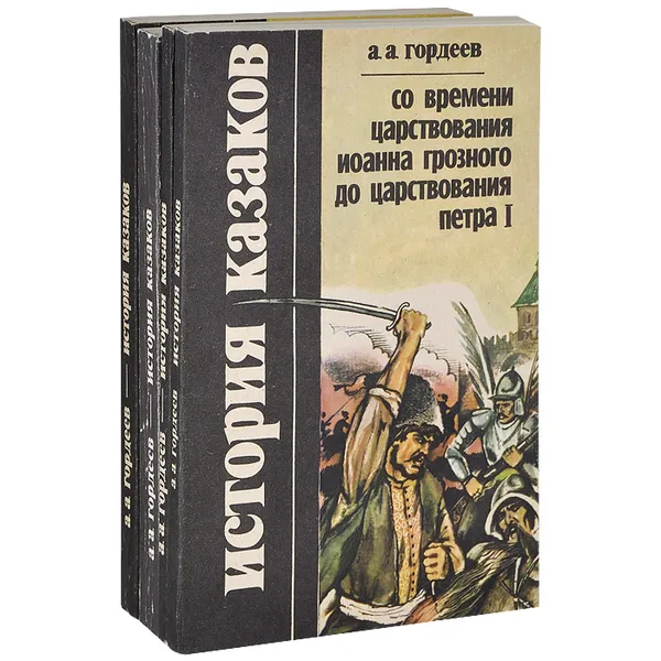 Обложка книги История казаков (комплект из 4 книг), А. А. Гордеев