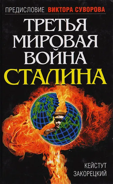 Обложка книги Третья мировая война Сталина, Кейстут Закорецкий