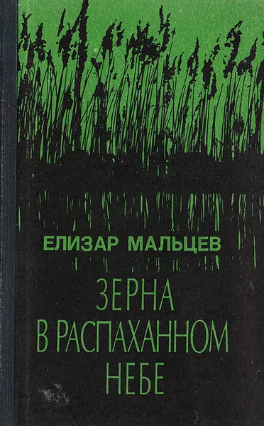 Обложка книги Зерна в распаханном небе, Мальцев Елизар Юрьевич