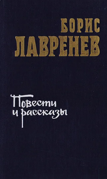 Обложка книги Борис Лавренев. Повести и рассказы, Борис Лавренев