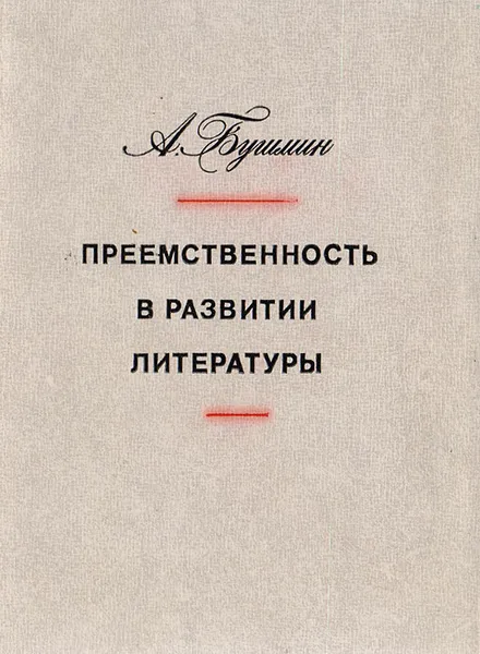 Обложка книги Преемственность в развитии литературы, Бушмин Алексей Сергеевич