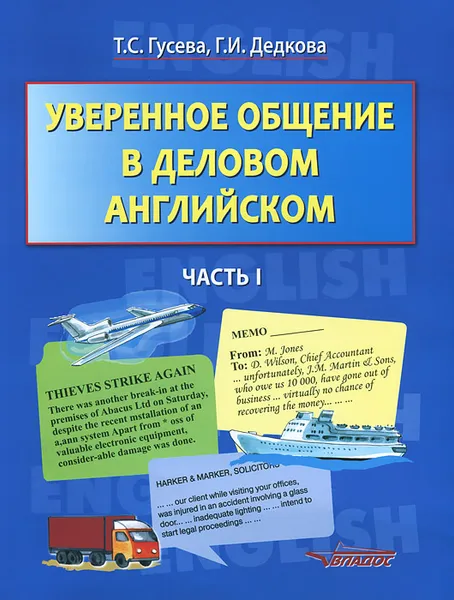 Обложка книги Уверенное общение в деловом английском. Учебное пособие. В 2 частях. Часть 1, Т. С. Гусева, Г. И. Дедкова